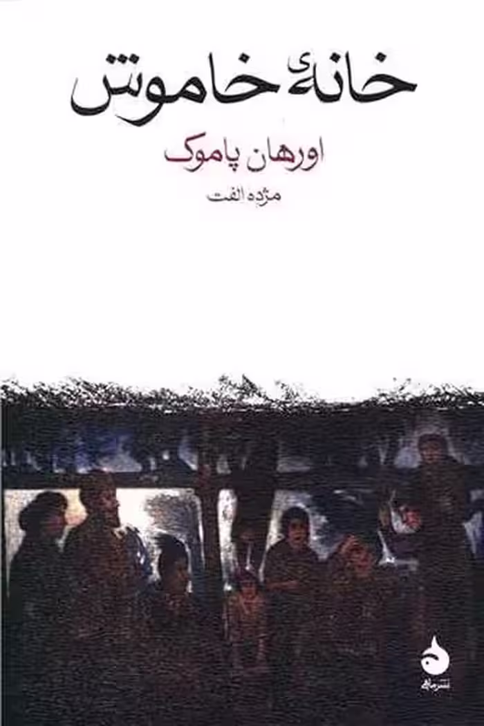 خانه خاموش نشرماهی - کتاب‌فروشی کوچه کتاب
