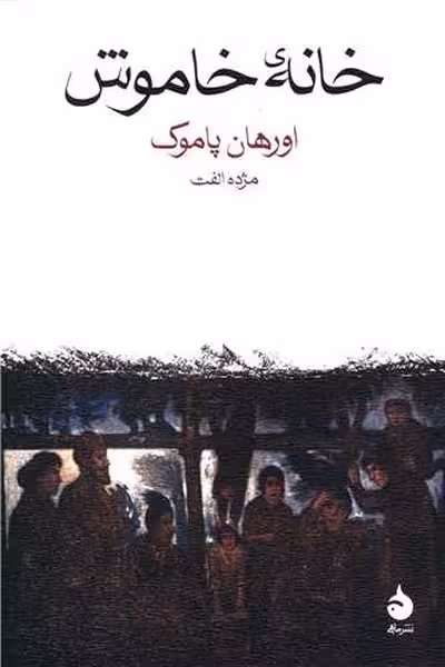 خانه خاموش نشرماهی - کتاب‌فروشی کوچه کتاب