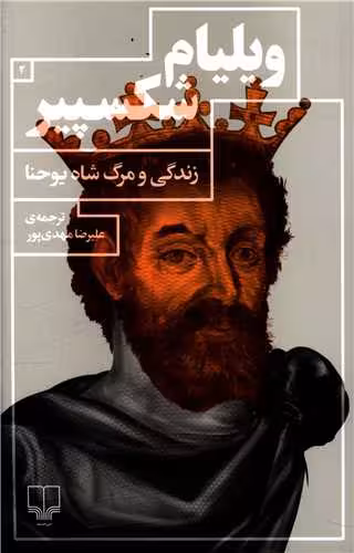 کتاب زندگی و مرگ شاه یوحنا