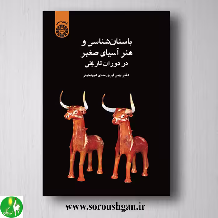 کتاب باستان شناسی و هنر آسیای صغیر در دوران تاریخی؛ بهمن فیروزمندی