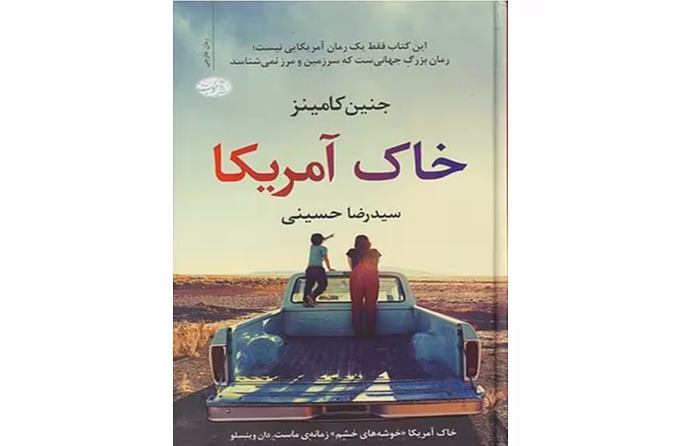 خاک آمریکا – جنین کامینز – سیدرضا حسینی – آموت