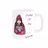 خرید ماگ-لیوان  لیوان شخصی  حنانه کد 03516