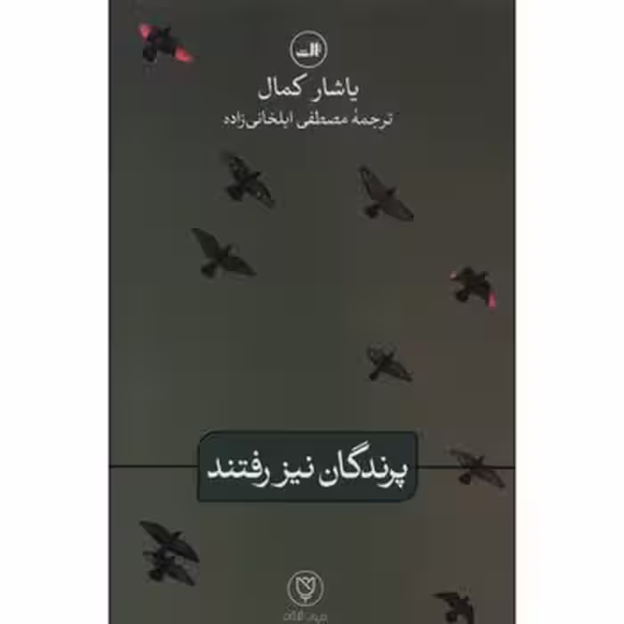 پرندگان نیز رفتند | مرکز فرهنگی آبی