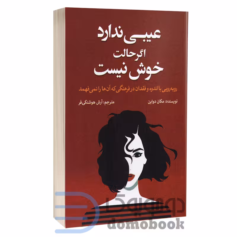 کتاب عیبی ندارد اگر حالت خوش نیست اثر مگان داوین انتشارات آزرمیدخت
