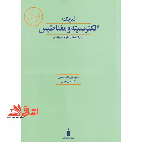 فیزیک الکتریسیته و مغناطیس برای رشته های علوم و مهندسی - فروشگاه کتاب اشراق