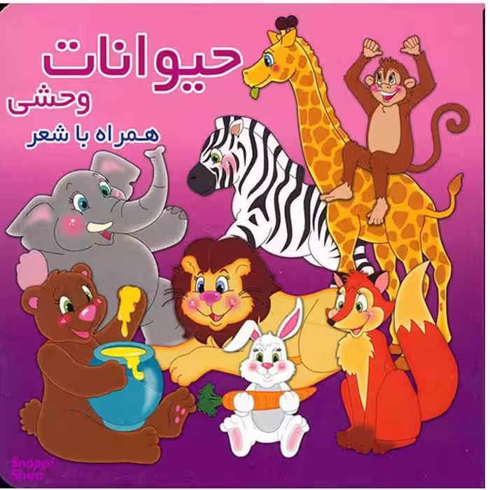 کتاب حیوانات وحشی اثر محمد عاقله نشر آریا نوین