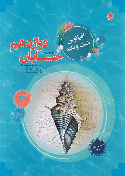 اقیانوس نکته و تست حسابان دوازدهم مبتکران