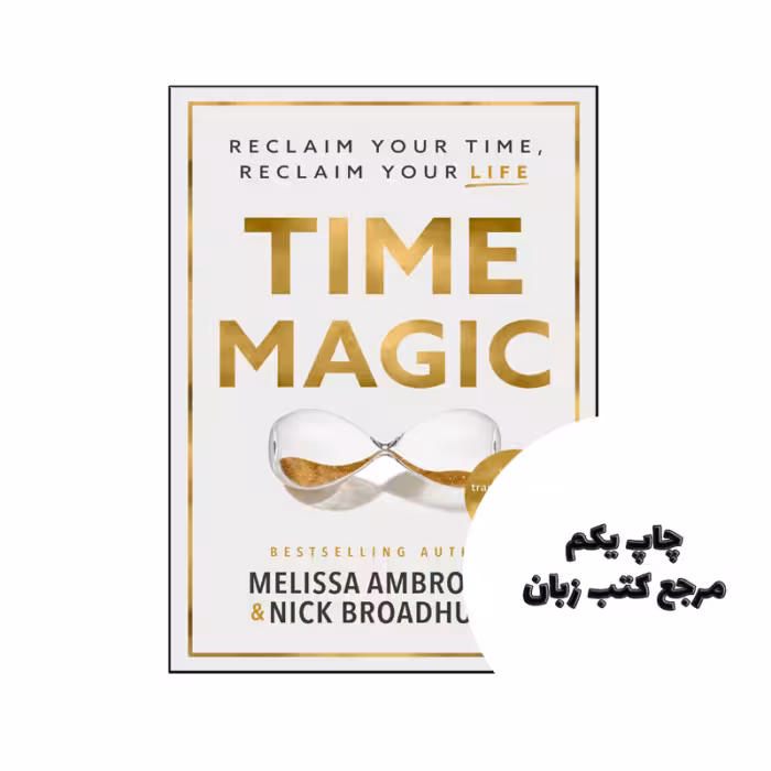 کتاب Time Magic Reclaim Your Time Reclaim Your Life ( کتاب جادوی زمان زمان خود را پس بگیرید زندگی خود را باز پس بگیرید) متن کامل بدون حذفیات