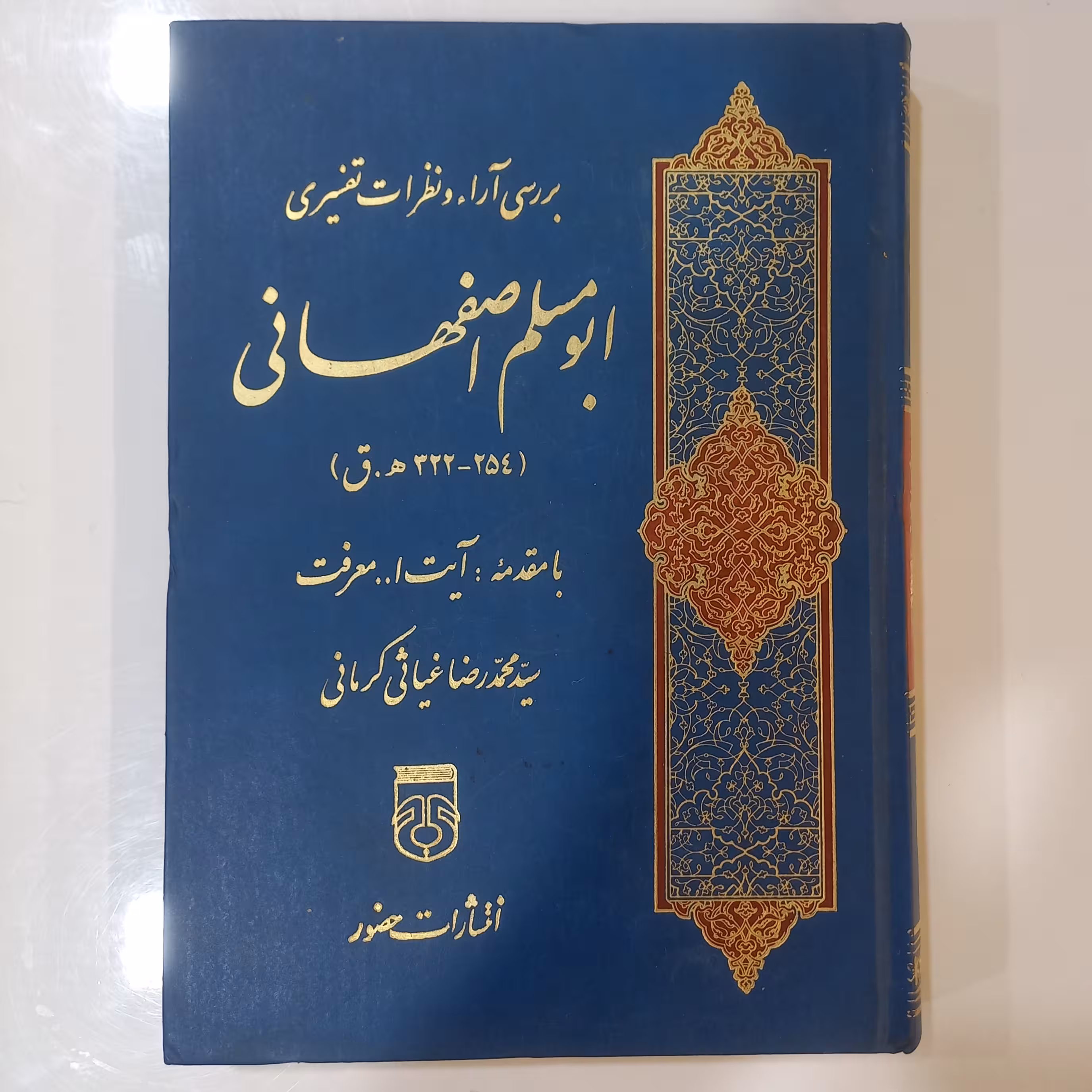 بررسی آراء و نظرات تفسیری ابومسلم اصفهانی 