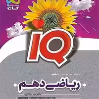 ریاضی دهم تجربی تست با پاسخ تشریحی ایکیو/گاج1404 کد108395