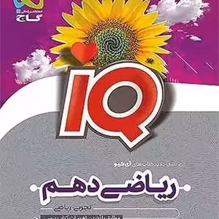 ریاضی دهم تجربی تست با پاسخ تشریحی ایکیو/گاج1404 کد108395