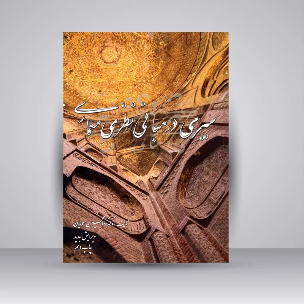 کتاب سیری در مبانی نظری معماری