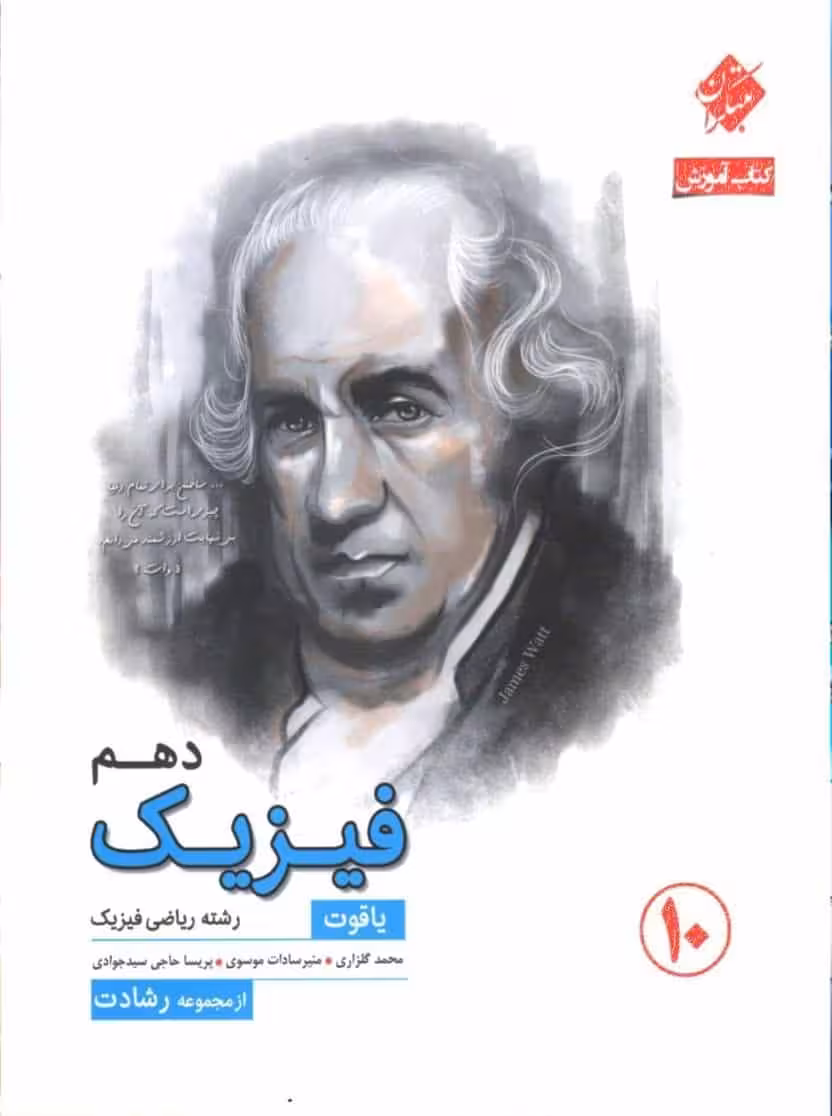 کتاب آموزش فیزیک دهم ریاضی یاقوت رشادت مبتکران