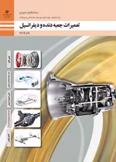 کتاب درسی تعمیرات جعبه دنده و دیفرانسیل پایه یازدهم