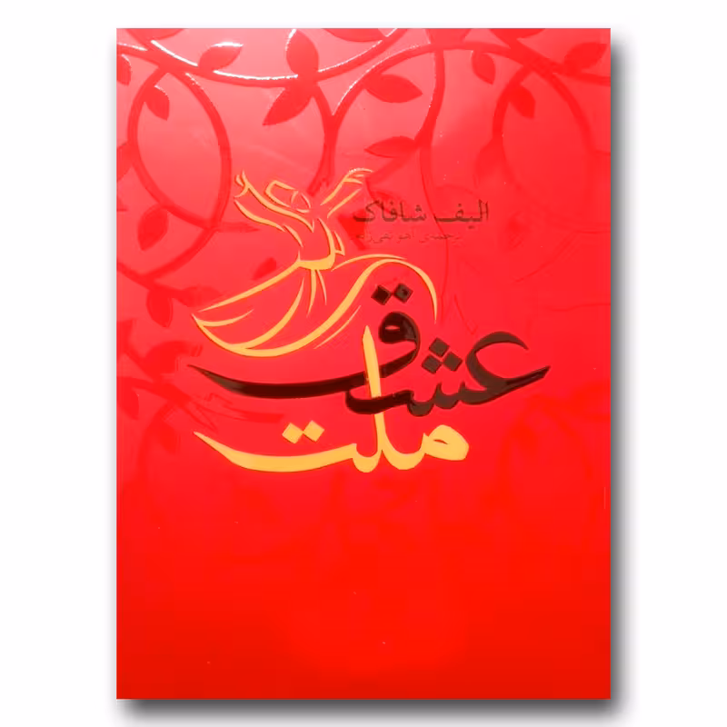 کتاب ملت عشق اثر الیف شافاک انتشارات یوشیتا