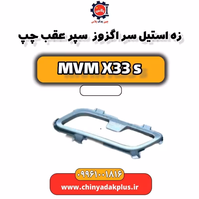 زه استیل سر اگزوز سپر عقب چپ ام وی ام X33 S