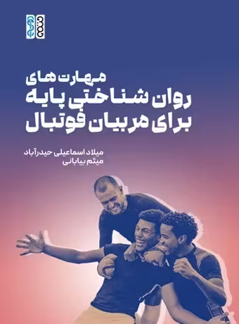 مهارت های روان شناختی پایه برای مربیان فوتبال