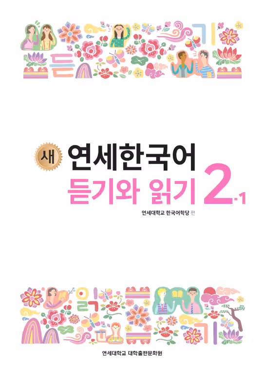 کتاب کره ای لیسنینگ و ریدینگ کره ای نیو یانسه دو یک 새 연세한국어 듣기와 읽기 2-1 New Yonsei Korean Listening and Reading 2-1