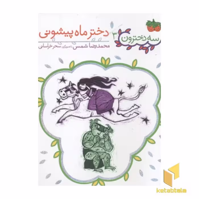 کتاب سه دخترون 3 دختر ماه پیشونی اثر محمدرضا شمس نشر افق