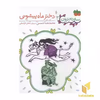 کتاب سه دخترون 3 دختر ماه پیشونی اثر محمدرضا شمس نشر افق