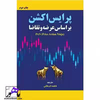 پرایس اکشن براساس عرضه و تقاضا نویسنده PAN ترجمه قره قانی انتشارات مهربان