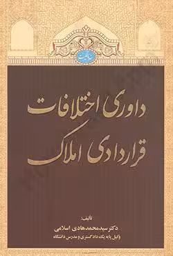 داوری اختلافات قراردادی املاک