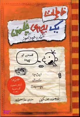 کتاب خاطرات یک بچه چلمن 5 (کتاب خودآموز) اثر جف کینی انتشارات حوض نقره