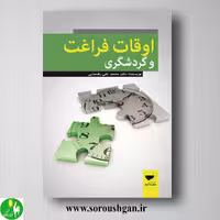 کتاب اوقات فراغت و گردشگری اثر محمد تقی رهنمایی