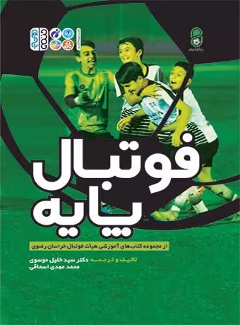 فوتبال پایه