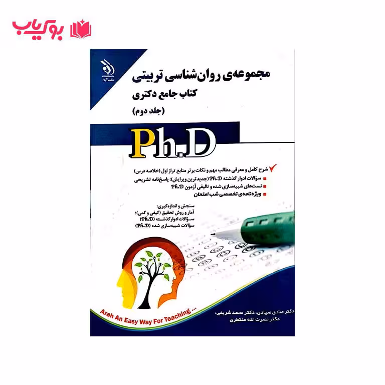مجموعه ی روان شناسی تربیتی کتاب جامع دکتری (جلد 2)استخدامی