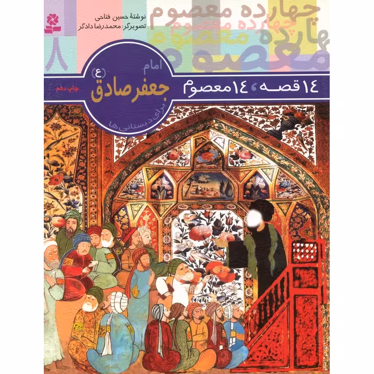 14 قصه، 14 معصوم 8: امام جعفر صادق (ع)