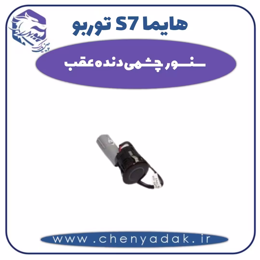 سنسور چشمی دنده عقب هایما s7 توربو