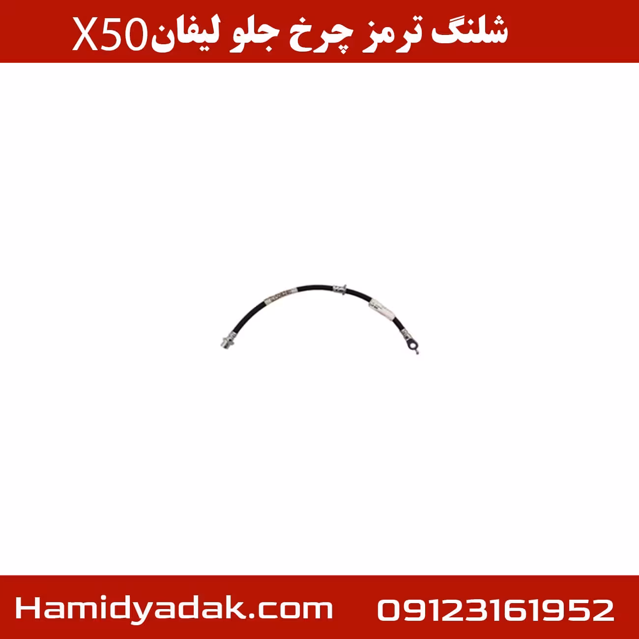 شلنگ ترمز چرخ جلو لیفان x50