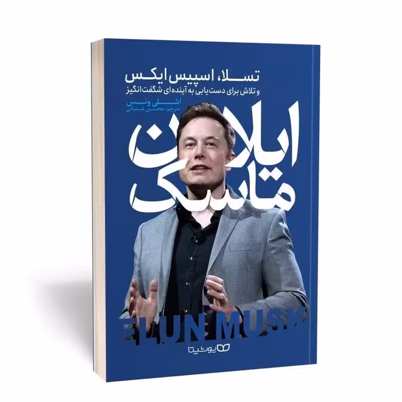 کتاب ایلان ماسک اثر اشلی ونس انتشارات یوشیتا