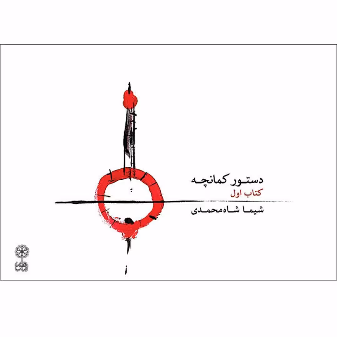 کتاب دستور کمانچه شیما شاه محمدی کتاب اول