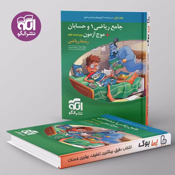جامع ریاضی 1 و حسابان   موج آزمون ریاضی نشر الگو جلد اول