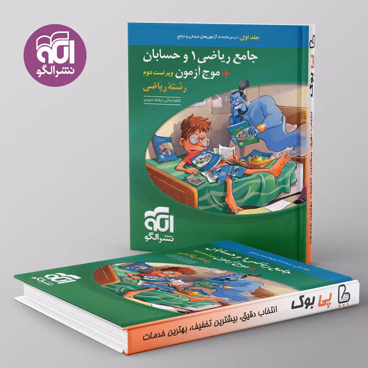 جامع ریاضی 1 و حسابان موج آزمون ریاضی نشر الگو جلد اول