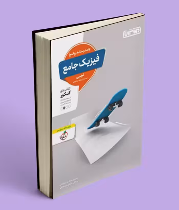 پاسخنامه فیزیک جامع کنکور تجربی منتشران جلد دوم