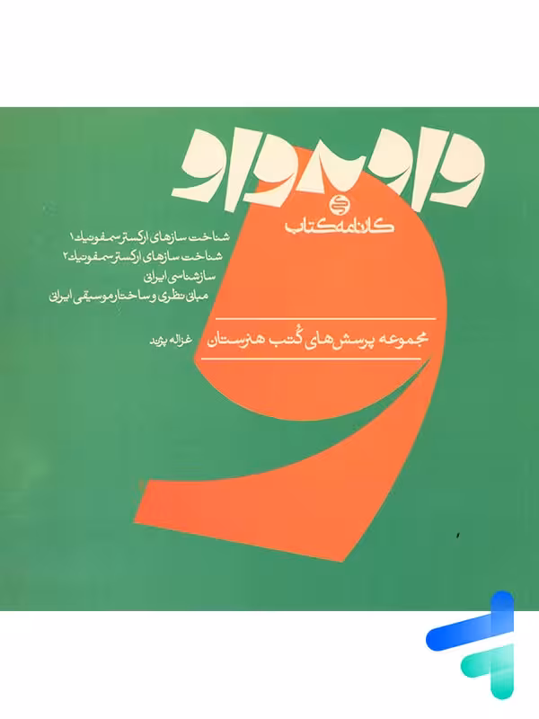 کتاب واو به واو موسیقی کارنامه کتاب