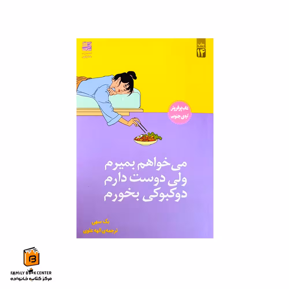 کتاب میخواهم بمیرم ولی دوست دارم دوکبوکی بخورم
