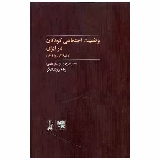 کتاب وضعیت اجتماعی کودکان در ایران (1385-1395) اثر پیام روشنفکر