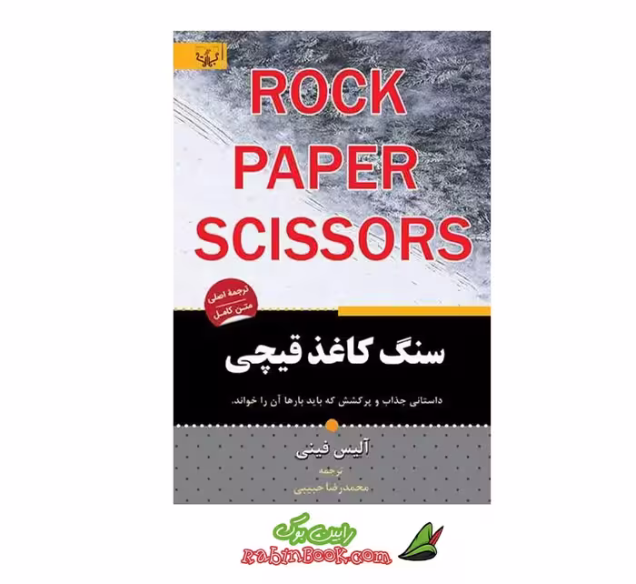 کتاب سنگ کاغذ قیچی