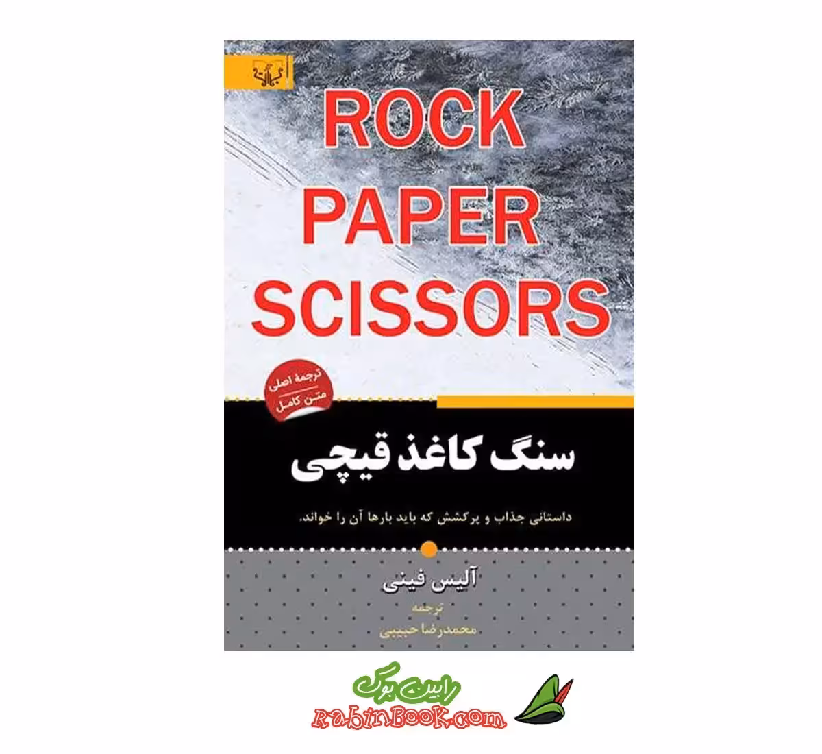 کتاب سنگ کاغذ قیچی