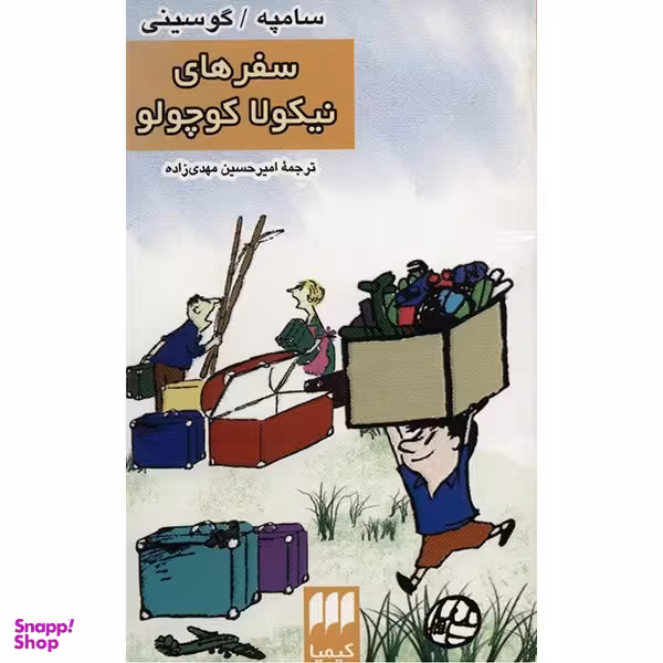 کتاب سفر های نیکولا کوچولو اثر سامپه گوسینی انتشارات هرمس