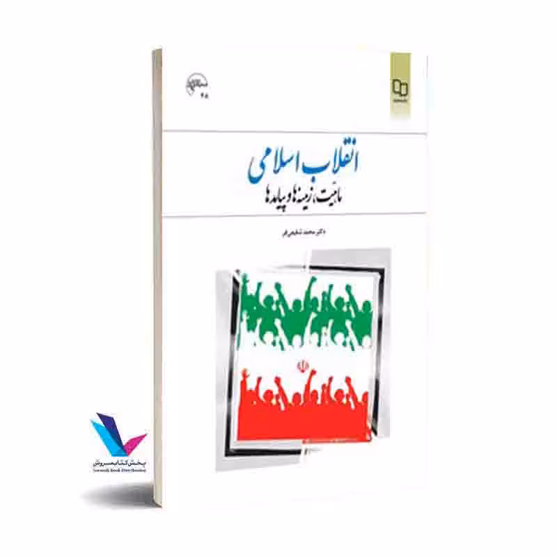 انقلاب اسلامی ماهیت، زمینه ها و پیامدها