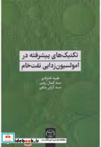 کتاب تکنیک های پیشرفته در امولسیون زدایی نفت خام