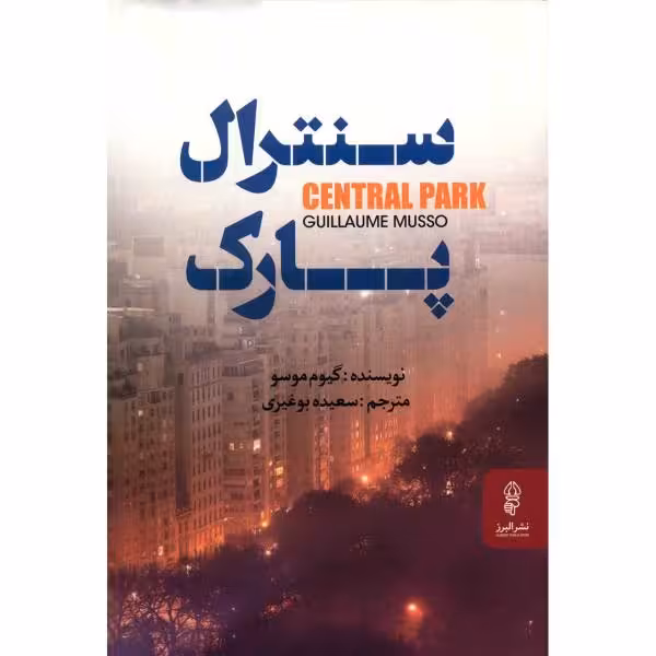 سنترال پارک گیوم موسو ترجمه ی سعید بوغیری نشر البرز