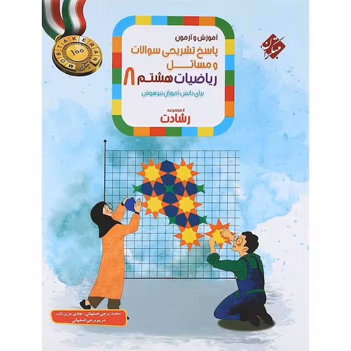 کتاب ریاضی هشتم جلد پاسخ رشادت مبتکران (چاپ 1404)