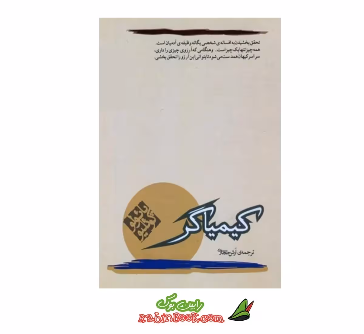 کتاب کیمیاگر ترجمه آرش حجازی