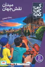 کتاب کی؟ چی؟ کجا؟ میدان نقش جهان